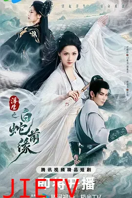 浮生之白蛇前缘