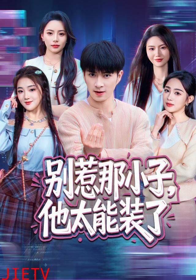 别惹那小子，他太能装了