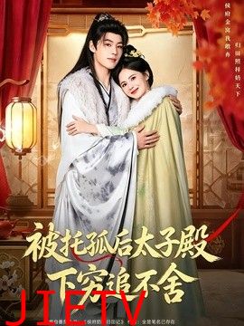 被托孤后太子殿下穷追不舍