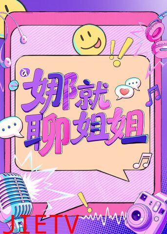 娜就聊姐姐
