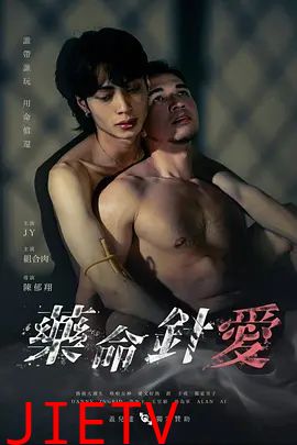 药命针爱