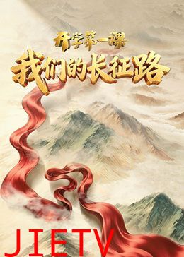 2026开学第一课