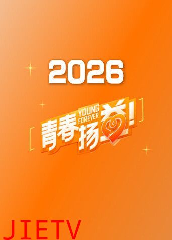 青春扬益2026