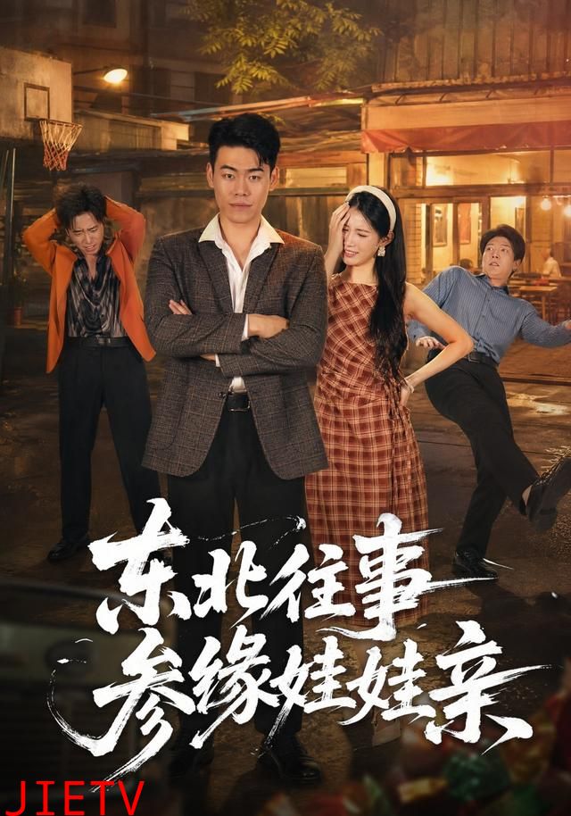 东北往事参缘娃娃亲