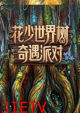 花儿与少年2026