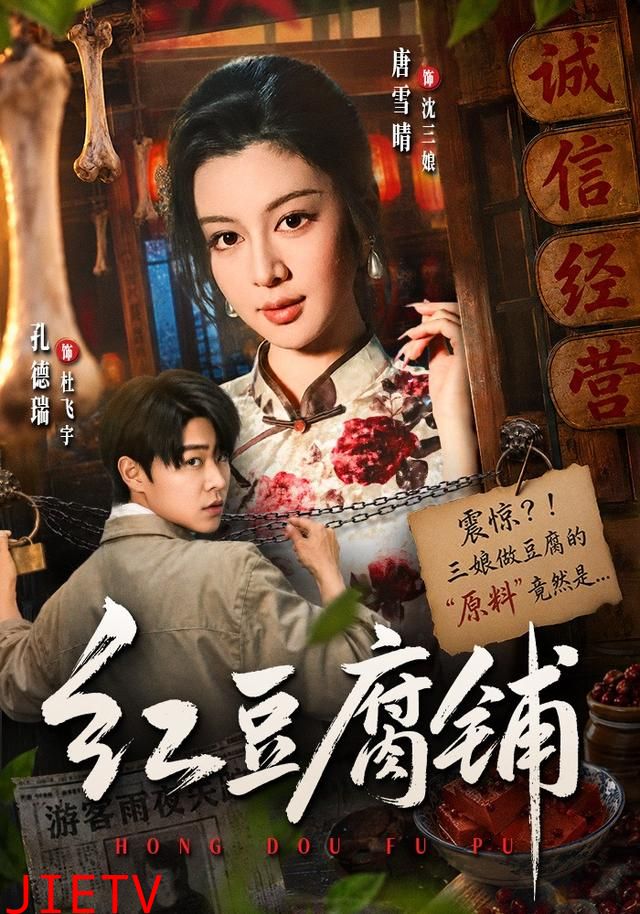 红豆腐铺