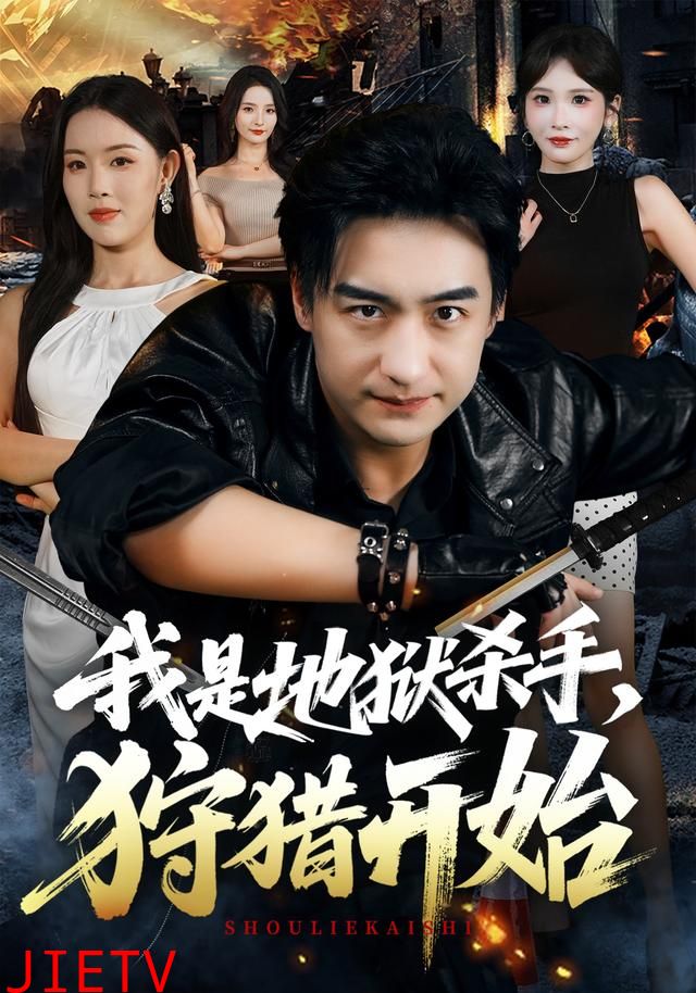 我是地狱杀手，狩猎开始