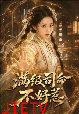 满级司命不好惹