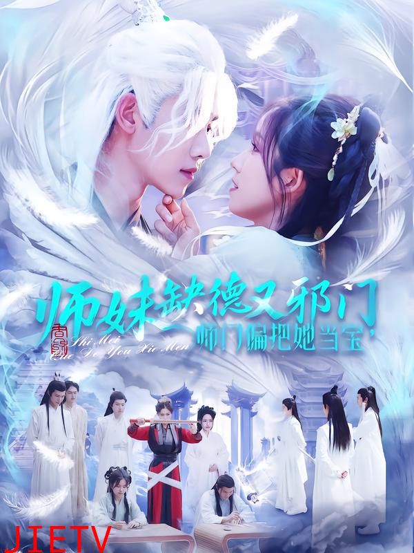 师妹缺德又邪门，师门偏把她当宝