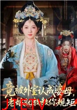 竟被外室认成婆母，老娘就教教你规矩
