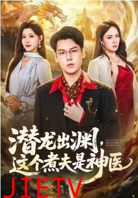潜龙出渊，这个煮夫是神医