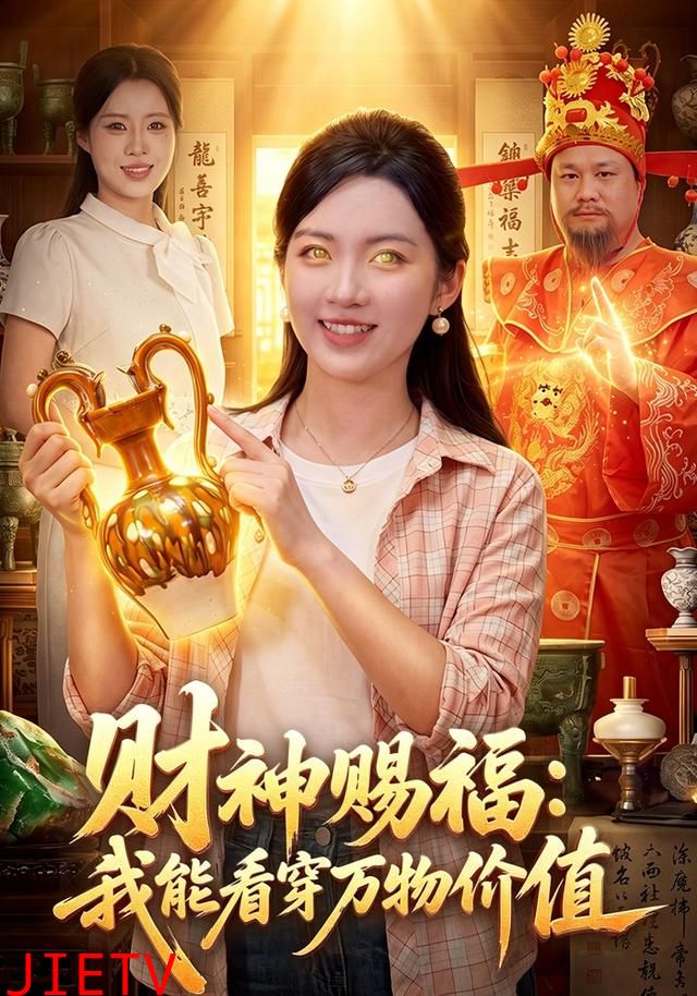 财神赐福：我能看穿万物价值