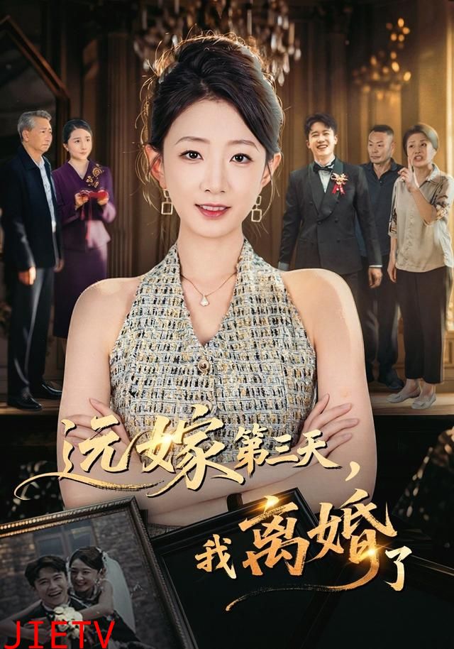远嫁第三天，我离婚了