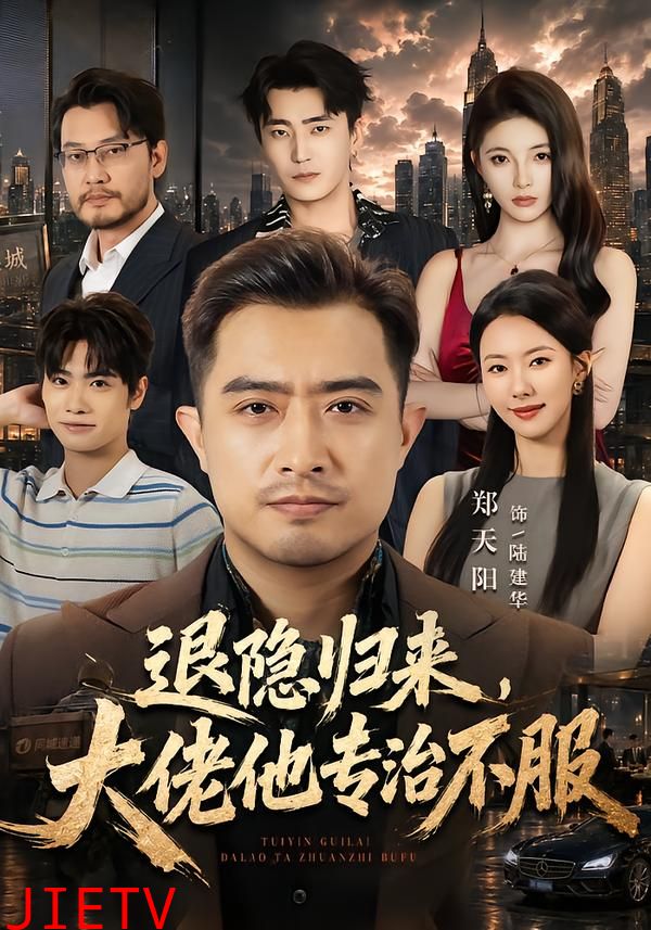 退隐归来，大佬他专治不服