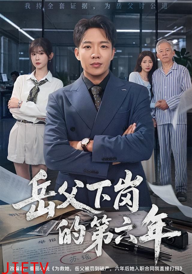 岳父下岗的第六年
