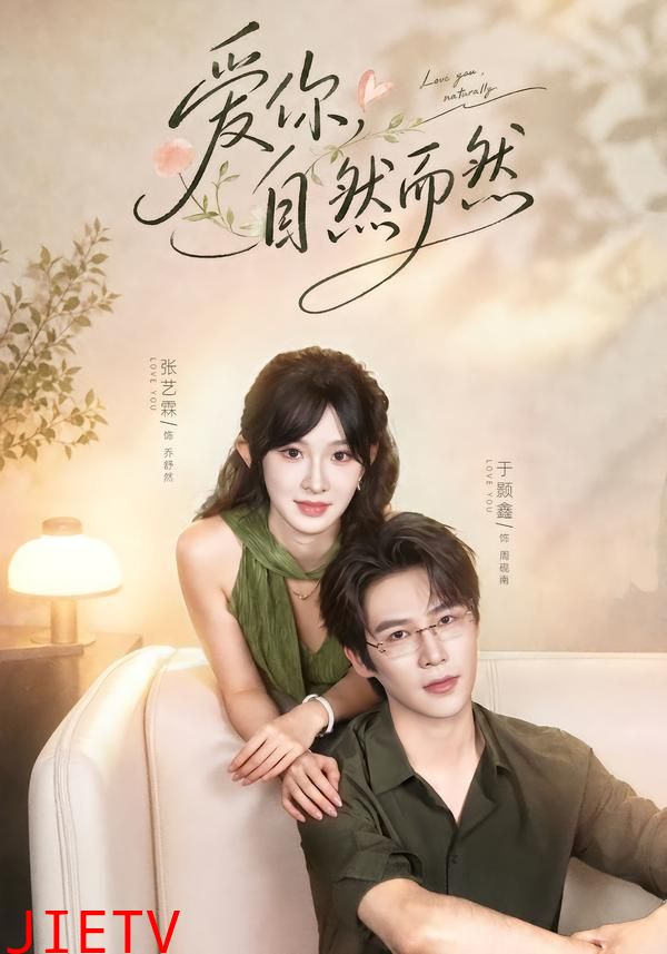 爱你，自然而然
