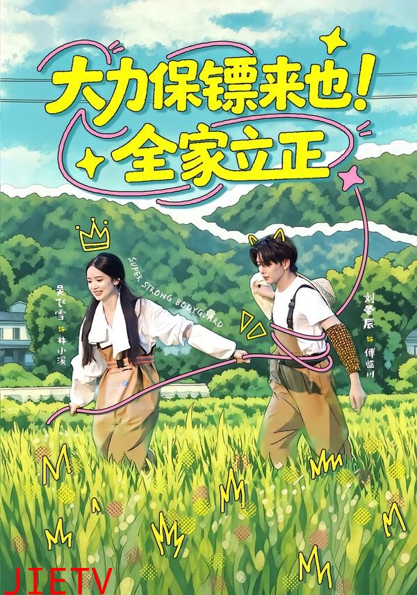 大力保镖来也！全家立正
