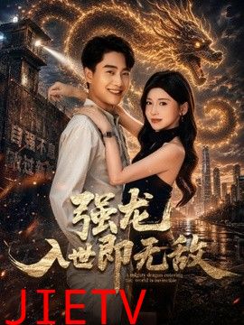 强龙入世即无敌