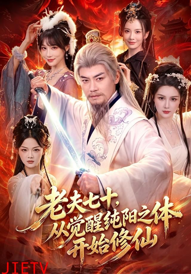 老夫七十，从觉醒纯阳之体开始修仙