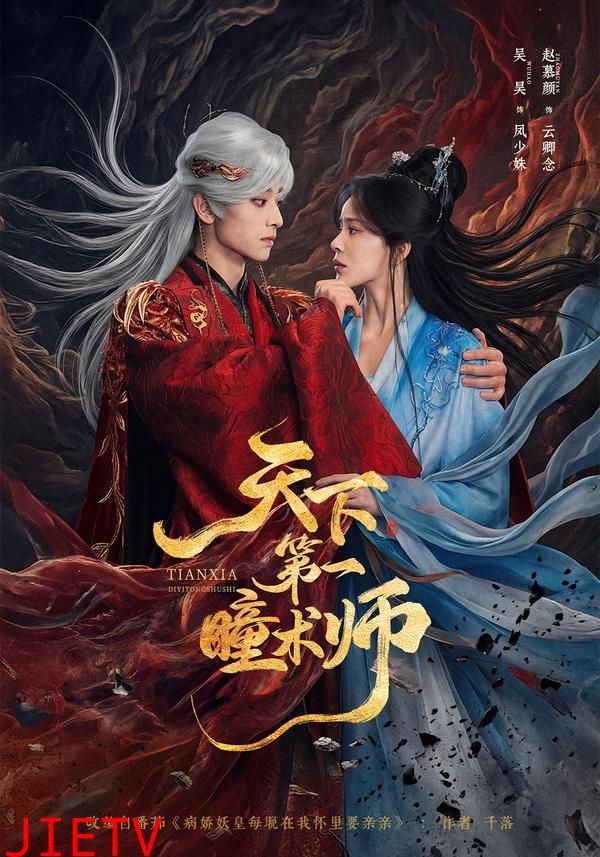 天下第一瞳术师