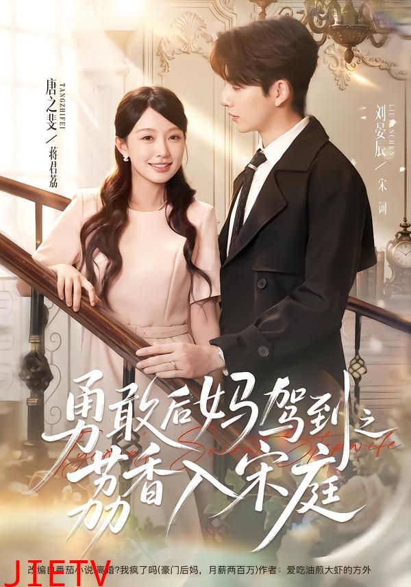 勇敢后妈驾到之荔香入宋庭