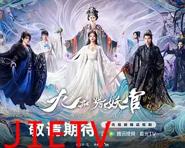 九品猎妖官