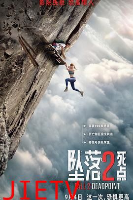坠落2：死点