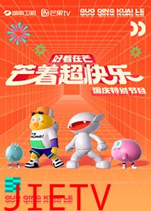 好看在芒—芒着超快乐
