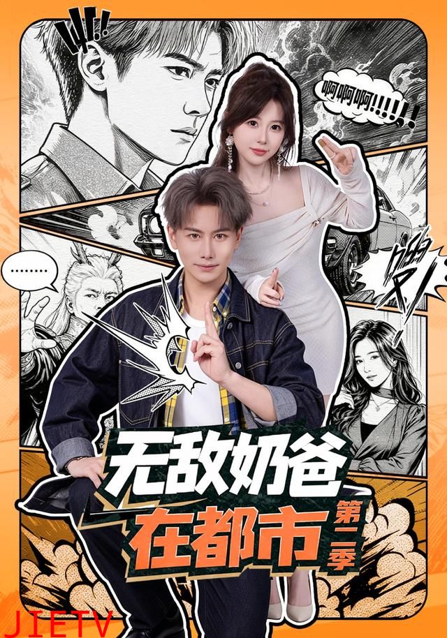 无敌奶爸在都市第二季