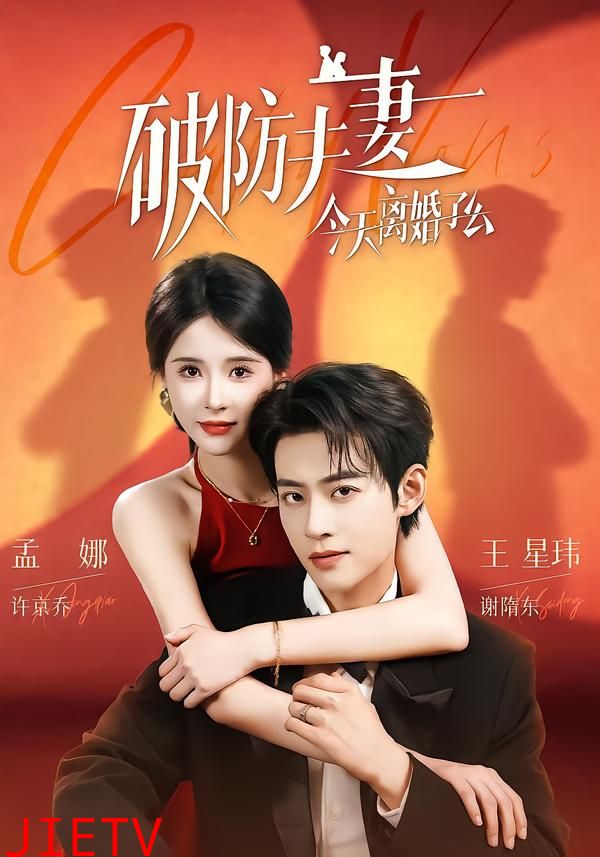 破防夫妻今天离婚了么
