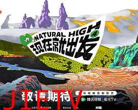 现在就出发第四季