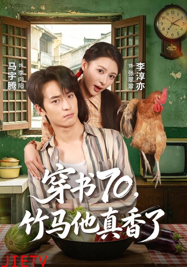 穿书70，竹马他真香了
