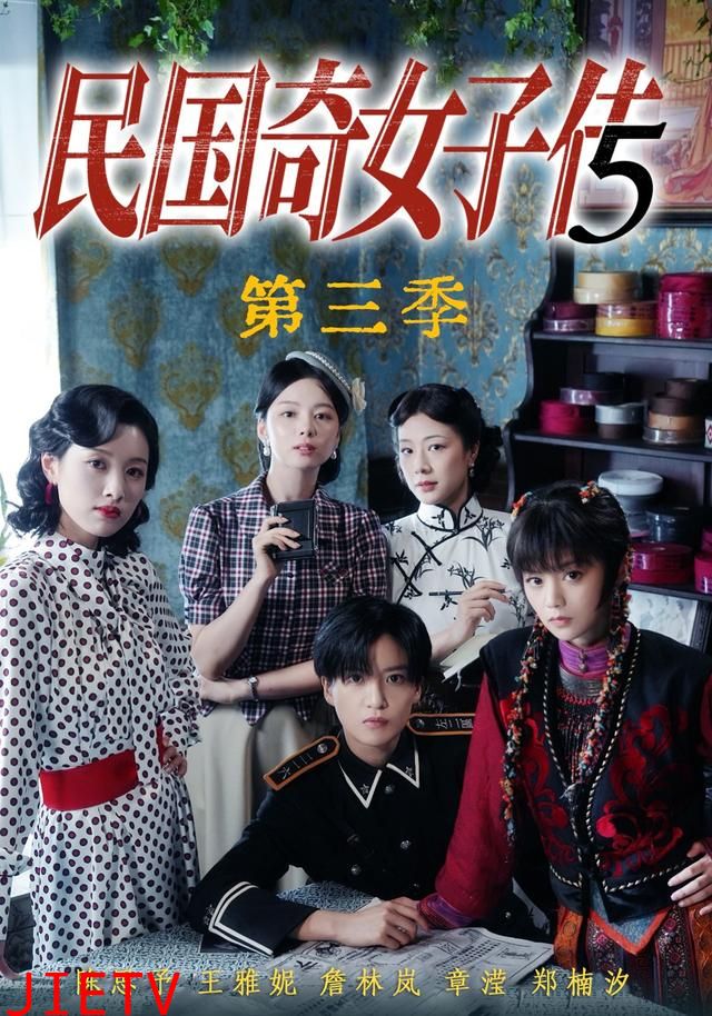 民国奇女子传第三季