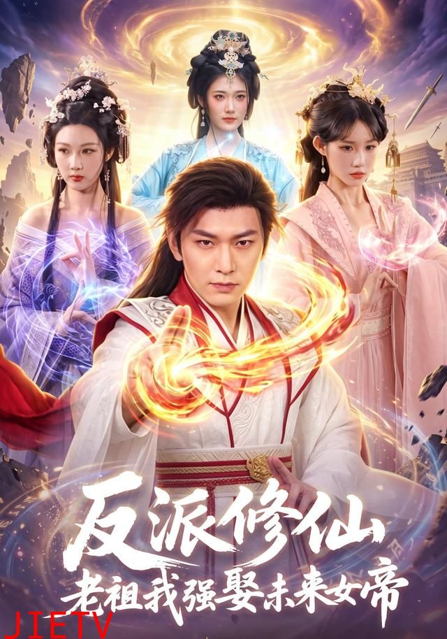 反派修仙，老祖我强娶未来女帝