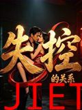 失控的关系
