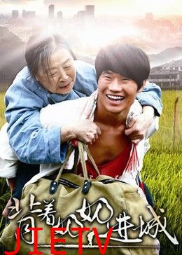 背着奶奶进城