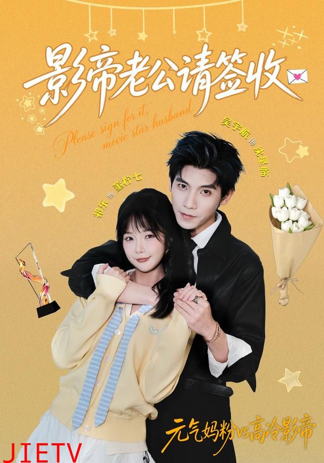 影帝老公请签收