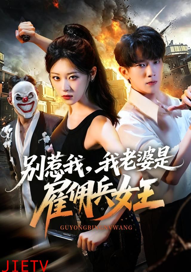 别惹我，我老婆是雇佣兵女王