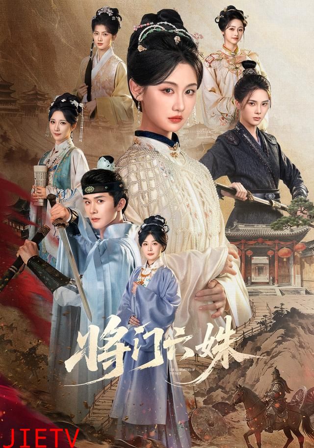 将门六姝