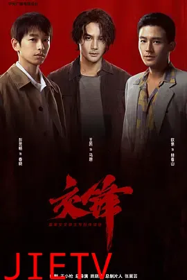 交锋