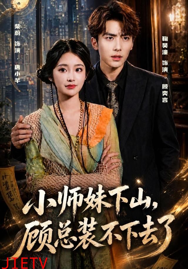 小师妹下山，顾总装不下去了