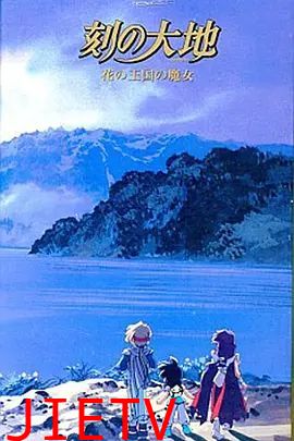 刻之大地~花之王国的魔女