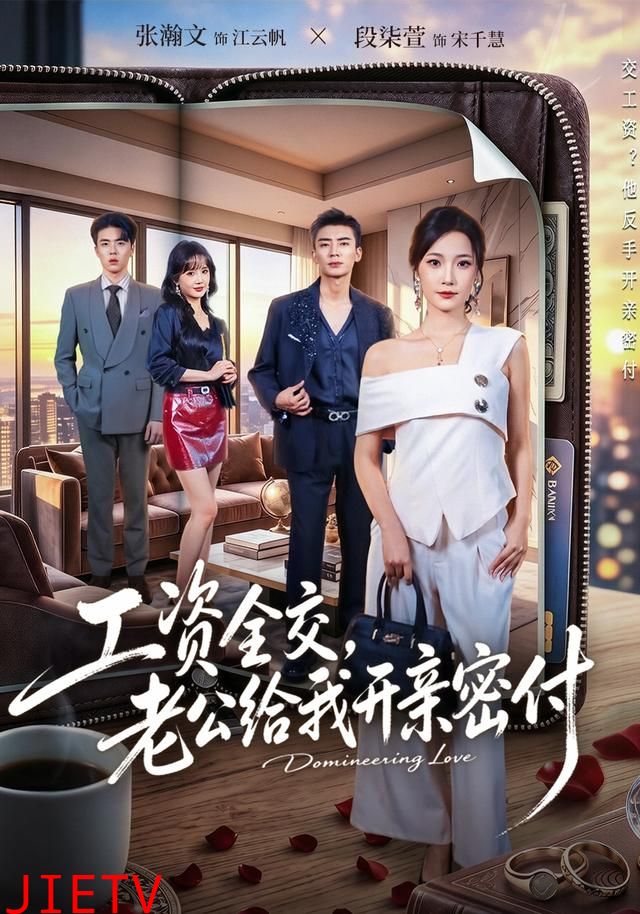 工资全交，老公给我开亲密付