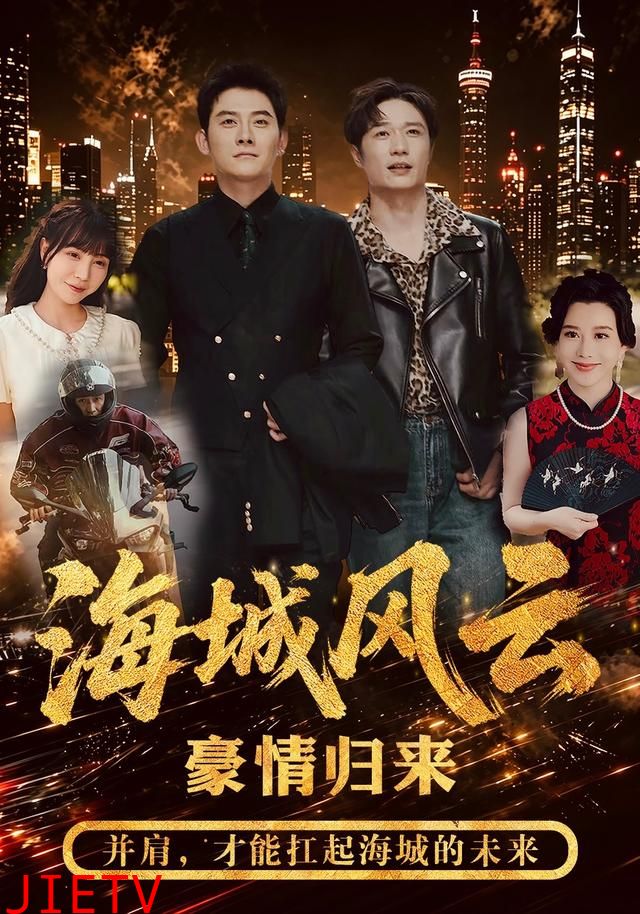 海城风云