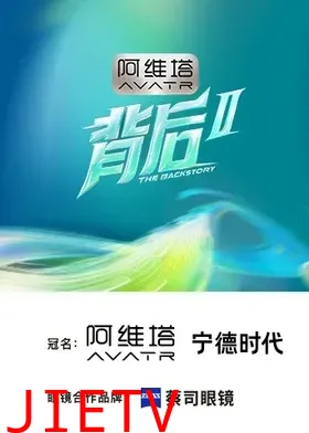 背后第二季