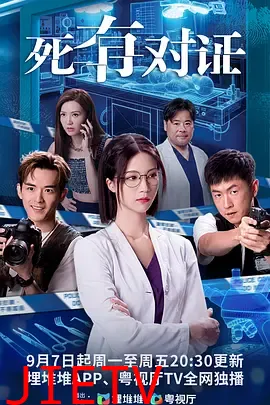 死有对证粤语