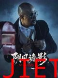 阴风诡影
