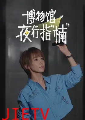 博物馆夜行指“楠”