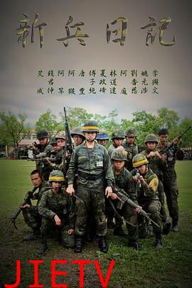 新兵日记
