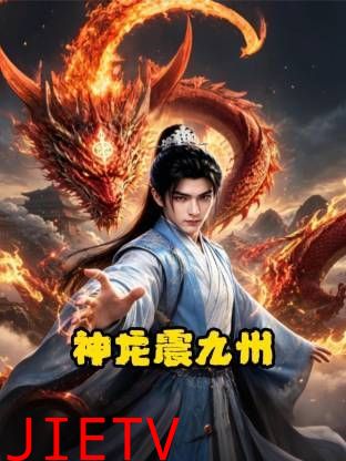 神龙震九州